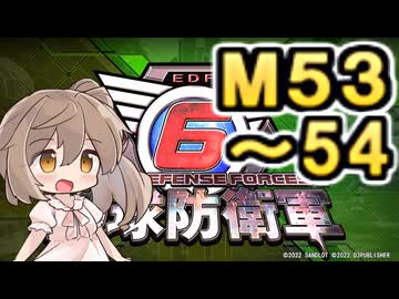 【地球防衛軍６】戦えCevio！【M53～54】