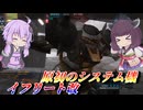 【バトオペ2】東北きりたんは暴走特急【イフリート改Lv1】【VOICEROID実況】