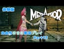 【メタファー】自由気ままに実況プレイPart13【体験版】
