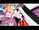 【東方二次創作紙芝居】　幻想絵巻・幻想千年郷R　part15