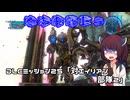 【地球防衛軍５】毎日投稿（Re:仮）EDF5レンジャーINF縛りPart135【VOICEROID実況】