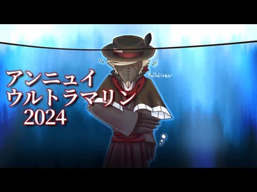 【虚音イフ】アンニュイウルトラマリン 2024【UTAUオリジナル曲】