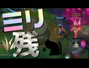 【LoL】ミリ残【きのこ】【JG Teemo】【実況プレイ】#234