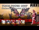 【NIKKE】 勝利の女神:NIKKE トライブタワー 460F アンノウンクリスタル 攻略動画 【メガニケ】