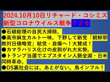 2024.10月10日リチャード・コシミズ•新型コロナウイルス戦争７２６