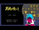ファミコン版「天地を喰らう」生放送アーカイブ14【蜀・漢中編】