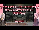 【FF9】【ボイロ実況】とりあえずストーリーをクリアする茜ちゃんのFF9実況プレイ Part27