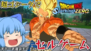 【ゆっくり実況】超ゴジータならいける？難易度"超"のCPU相手にSparking!モードで抗うチルノちゃん【天才チルノの珍スパーキングゼロ】【ドラゴンボール Sparking! ZERO】Part2