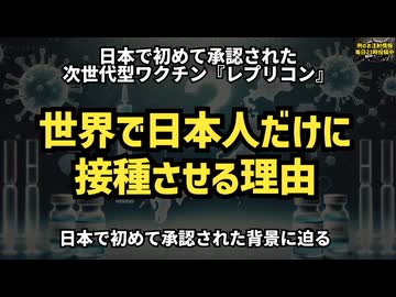 【税金払うモルモットちゃうぞ！】◆レプリコンを世界で日本人だけに接種させる理由 #レプリコン＝コスタ