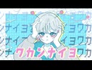 バノ-ワカンナイヨ / 可不