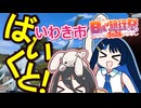 ばいくと！「いわき市」【日帰り旅行祭2024】
