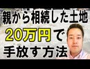 相続した土地の処分方法 相続土地国庫帰属制度