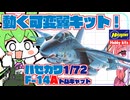 【トップガン】可変！覇者の翼　ハセガワ1/72F-14A【旧キット】