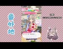 【実況】ウマ娘 プリティーダービー番外地802【ワンダーアキュート育成編9】
