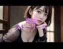 失われた記憶 【AI LOVE STORY】 わたしの恋愛お話ししますね