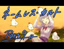 徹夜明けKPと逝くクトゥルフ神話TRPG『ネームレス・カルト』part9