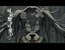 【ニコカラ】可哀想はカワイイ♡【on vocal】