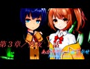 あかりの長き夜と幸せAnother Story Sistar 第３章『残夜』１話【ソフトウェアトーク劇場】