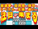 総選挙で自民党の保守とリベラルの主張の違いに注目が集まる  10-8-2024
