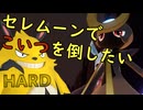 パルワールド　セレムーンならエレパンダHARDくらい倒せるんじゃないの？(A.I.Voice2琴葉茜実況)
