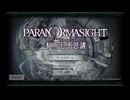 群像ホラーミステリ「パラノマサイト」を実況プレイします Part1
