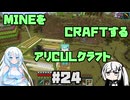 【Minecraft】MINEをCRAFTするアリCULクラフト ＃24
