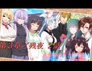 あかりの長き夜と幸せAnother Story Sistar 第３章『残夜』２話【ソフトウェアトーク劇場】