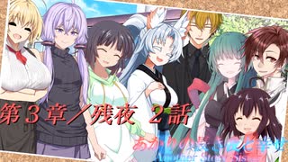 あかりの長き夜と幸せAnother Story Sistar 第３章『残夜』２話【ソフトウェアトーク劇場】