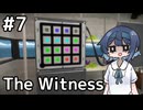 【The Witness】すずきつづみの自由なパズル旅#７【CeVIO AI実況】
