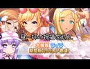 【デレステ】お母さんが言ってました　逃たら一つ進めば二つライラさんが手に入るって Part172【VOICEROID実況】