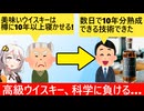 ベンチャー企業「ウイスキーに10年の熟成？3日で終わらせてやる！」→ウイスキー会社、泣く…