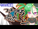 メスガキ先生とヤンデレちゃん横長版６６「ウユニ塩湖」