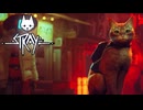 【Stray】# 1 ひとりぼっちになってしまった一匹の迷い猫。