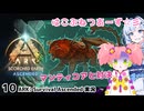 【春歌ナナ&WhiteCUL】ARK:はこぶねつあーず☆彡 その１０ ～対決！マンティコア Part1～