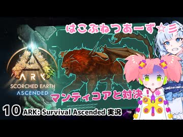 【春歌ナナ&WhiteCUL】ARK:はこぶねつあーず☆彡 その１０ ～対決！マンティコア Part1～