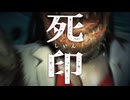 てすぅとぬぉおじかんだおおぉお！！！【死印：ゲーム実況】#16