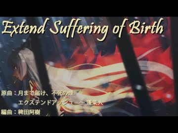 【東方アレンジ】Extend Suffering of Birth【月まで届け、不死の煙】【エクステンドアッシュ】