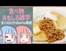 食べ物関する面白い雑学part281【琴葉茜/琴葉葵】