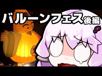 「さすゆか」なんて言わせない！#20 バルーンフェスティバル 後編