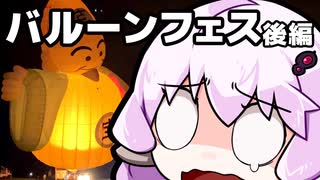 「さすゆか」なんて言わせない！#19 バルーンフェスティバル 後編