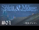 【初見プレイ】精霊とネズミのおはなし Part.1【the Spirit and the Mouse】