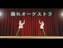 【スタミュ】踊れオーケストラ　踊ってみた(定点ver.)【コスプレ】