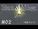 【初見プレイ】精霊とネズミのおはなし Part.2【the Spirit and the Mouse】