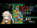 【TETRIS EFFECT】一般20歳男性がまた春日部つむぎちゃんのボイチェンを使うそうです 【N Airボイチェン】