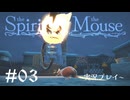 【初見プレイ】精霊とネズミのおはなし Part.3【the Spirit and the Mouse】