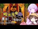 【つくよみちゃん実況プレイ】吸血鬼すぐ死なない？ 11【Skyrim】