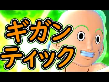（ゆっくり音声）ドラゴンボールザブレイカーズ　ギガンティック編