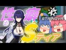 【Strinovaβ版】小生 癖 展 開※癖式開示で糞AIM力底上げします【ゆっくり実況】