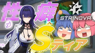 【Strinovaβ版】小生 癖 展 開※癖式開示で糞AIM力底上げします【ゆっくり実況】