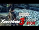 二つの世界の行く末を。ゼノブレイド３初見実況 #184